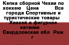 Кепка сборной Чехии по хоккею › Цена ­ 600 - Все города Спортивные и туристические товары » Хоккей и фигурное катание   . Свердловская обл.,Реж г.